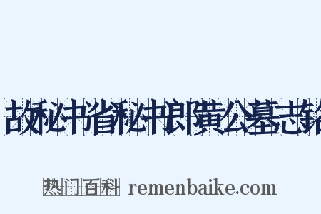 故秘书省秘书郎黄公墓志铭是什么意思的图片